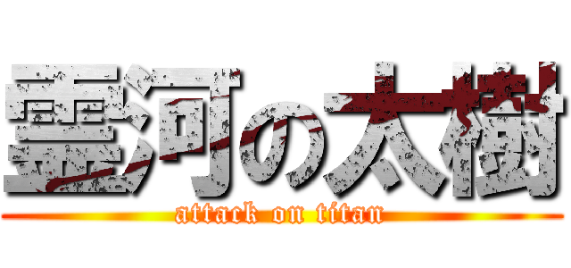 霊河の太樹 (attack on titan)