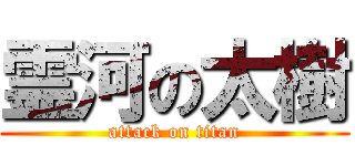 霊河の太樹 (attack on titan)