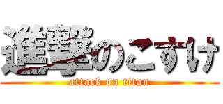 進撃のこすけ (attack on titan)