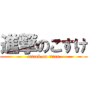 進撃のこすけ (attack on titan)