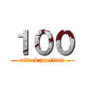 １００ (attack pn titan)