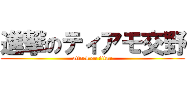 進撃のティアモ交野 (attack on titan)