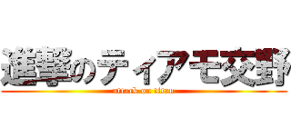 進撃のティアモ交野 (attack on titan)