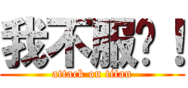 我不服啦！ (attack on titan)