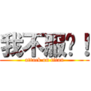 我不服啦！ (attack on titan)