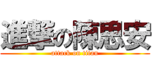 進撃の陳思安 (attack on titan)