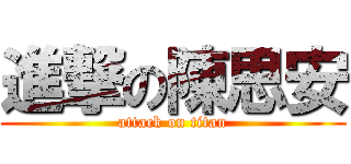 進撃の陳思安 (attack on titan)