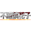 不謹慎花子 (siturei an hanako)