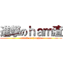 進撃のｈａｍ渣 (attack on hamzha)