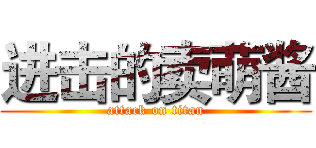 进击的卖萌酱 (attack on titan)