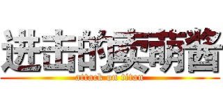 进击的卖萌酱 (attack on titan)