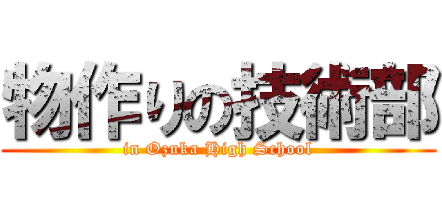物作りの技術部 (in Ozuka High School)