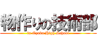 物作りの技術部 (in Ozuka High School)