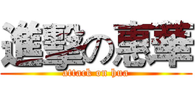進擊の惠華 (attack on hua)