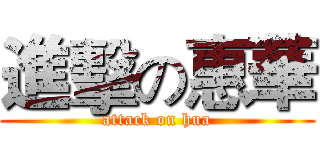 進擊の惠華 (attack on hua)