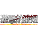 進擊的波妞 (attack on titan)