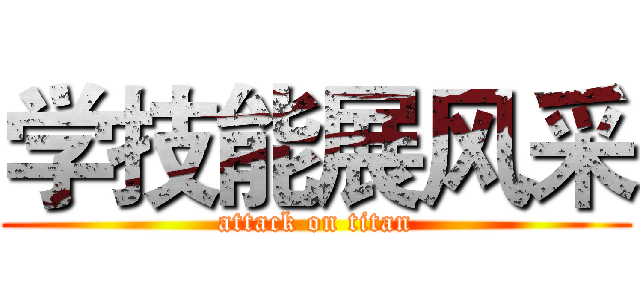 学技能展风采 (attack on titan)