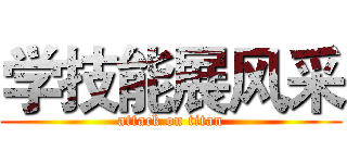 学技能展风采 (attack on titan)