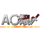 Ａ〇嬢〆 (1人残らず鬼畜する)