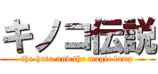 キノコ伝説 (the hero and the magic lamp)