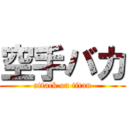 空手バカ (attack on titan)