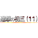 進撃の初三（１１） (attack on titan)
