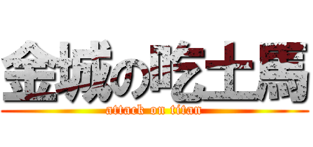 金城の吃土馬 (attack on titan)