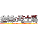 金城の吃土馬 (attack on titan)