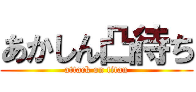 あかしん凸待ち (attack on titan)