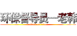 环保督导员—老韩 (attack on titan)