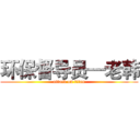 环保督导员—老韩 (attack on titan)