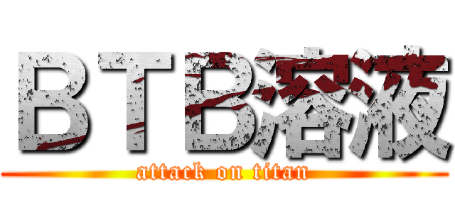 ＢＴＢ溶液 (attack on titan)