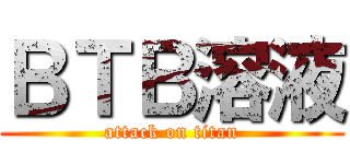ＢＴＢ溶液 (attack on titan)