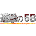 進擊の５Ｂ (attack on chemistry)