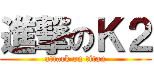 進撃のＫ２ (attack on titan)
