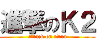 進撃のＫ２ (attack on titan)