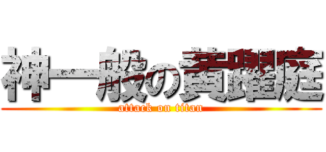 神一般の黄躍庭 (attack on titan)