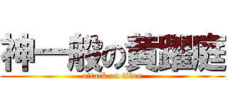 神一般の黄躍庭 (attack on titan)