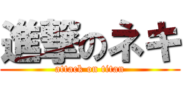 進撃のネキ (attack on titan)