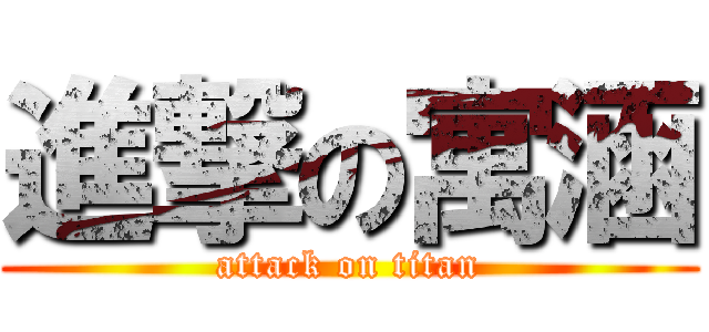 進撃の寓涵 (attack on titan)