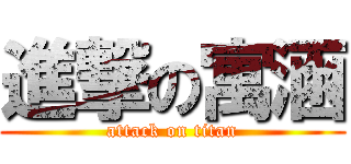 進撃の寓涵 (attack on titan)