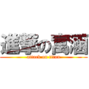 進撃の寓涵 (attack on titan)