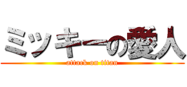 ミッキーの愛人 (attack on titan)