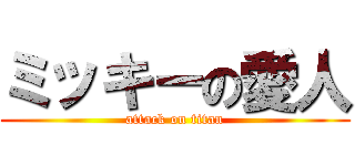 ミッキーの愛人 (attack on titan)
