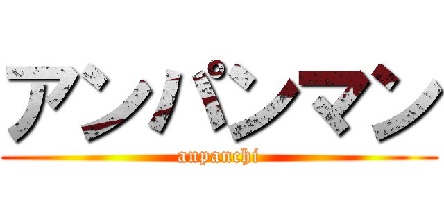 アンパンマン (anpanchi)