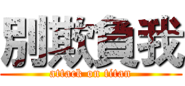 別欺負我 (attack on titan)