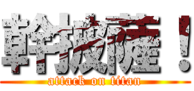 幹披薩！ (attack on titan)