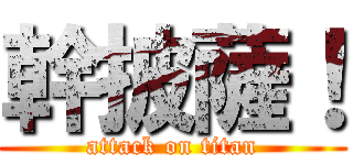 幹披薩！ (attack on titan)