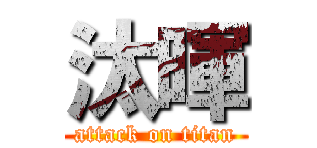 汰暉 (attack on titan)