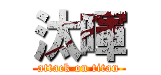 汰暉 (attack on titan)